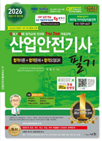 2026 산업안전기사 필기(제31판)